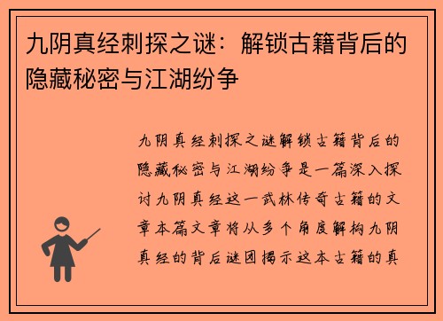 九阴真经刺探之谜：解锁古籍背后的隐藏秘密与江湖纷争