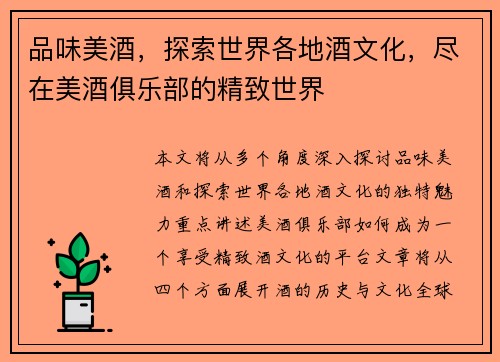 品味美酒，探索世界各地酒文化，尽在美酒俱乐部的精致世界