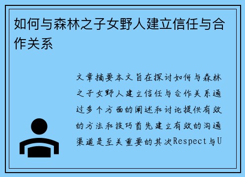 如何与森林之子女野人建立信任与合作关系