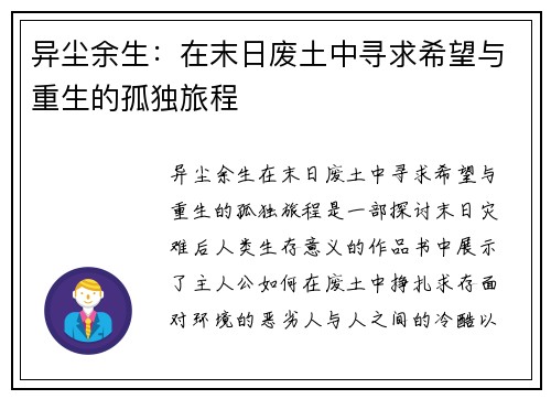 异尘余生：在末日废土中寻求希望与重生的孤独旅程