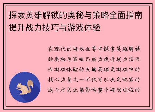 探索英雄解锁的奥秘与策略全面指南提升战力技巧与游戏体验