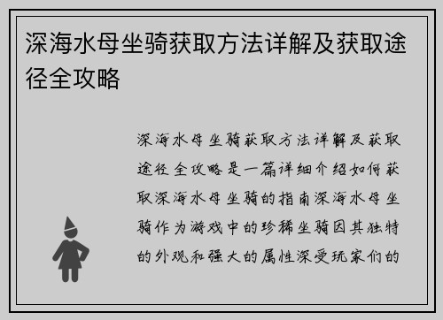 深海水母坐骑获取方法详解及获取途径全攻略
