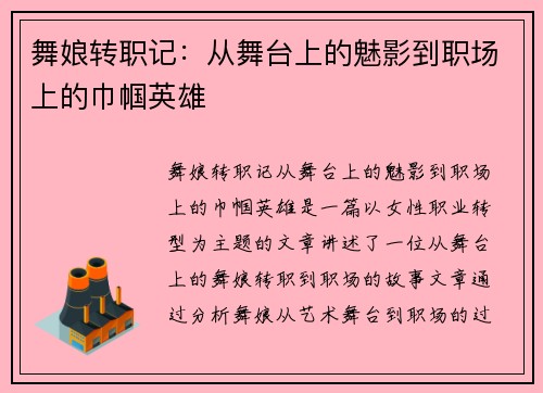 舞娘转职记：从舞台上的魅影到职场上的巾帼英雄