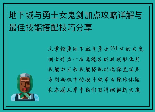 地下城与勇士女鬼剑加点攻略详解与最佳技能搭配技巧分享