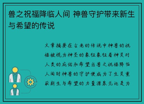 兽之祝福降临人间 神兽守护带来新生与希望的传说