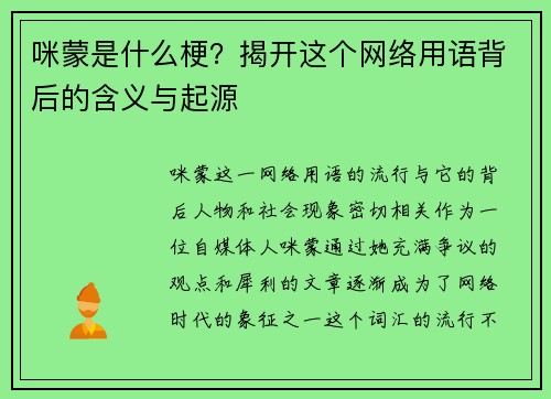 咪蒙是什么梗？揭开这个网络用语背后的含义与起源