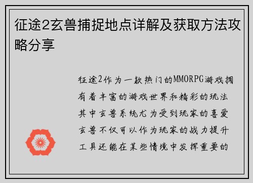 征途2玄兽捕捉地点详解及获取方法攻略分享