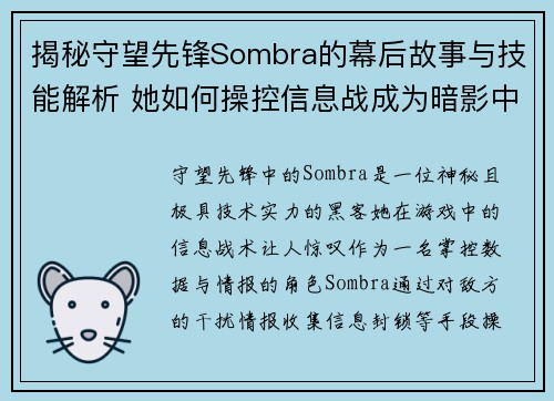 揭秘守望先锋Sombra的幕后故事与技能解析 她如何操控信息战成为暗影中的霸主