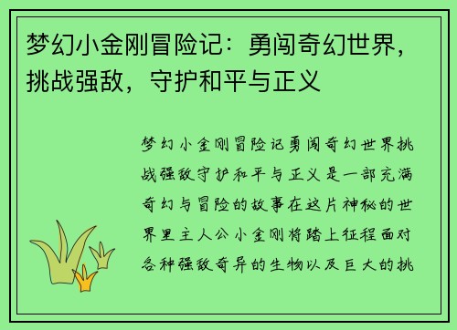 梦幻小金刚冒险记：勇闯奇幻世界，挑战强敌，守护和平与正义