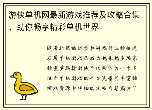游侠单机网最新游戏推荐及攻略合集，助你畅享精彩单机世界