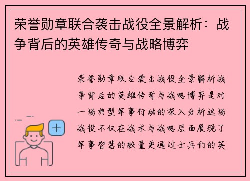 荣誉勋章联合袭击战役全景解析：战争背后的英雄传奇与战略博弈