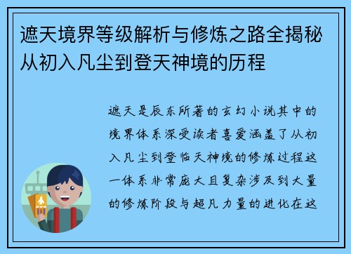 遮天境界等级解析与修炼之路全揭秘从初入凡尘到登天神境的历程
