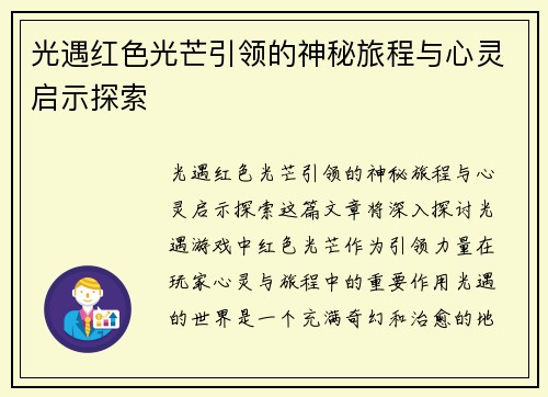 光遇红色光芒引领的神秘旅程与心灵启示探索