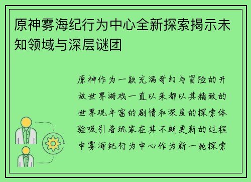 原神雾海纪行为中心全新探索揭示未知领域与深层谜团