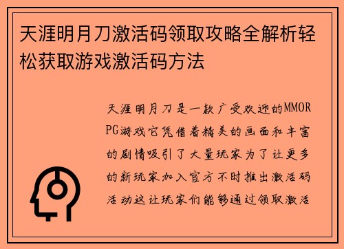 天涯明月刀激活码领取攻略全解析轻松获取游戏激活码方法