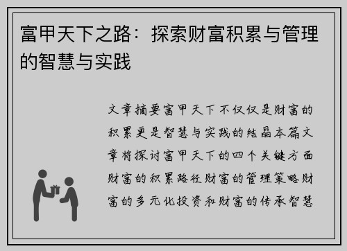 富甲天下之路：探索财富积累与管理的智慧与实践
