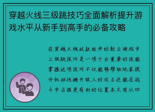 穿越火线三级跳技巧全面解析提升游戏水平从新手到高手的必备攻略