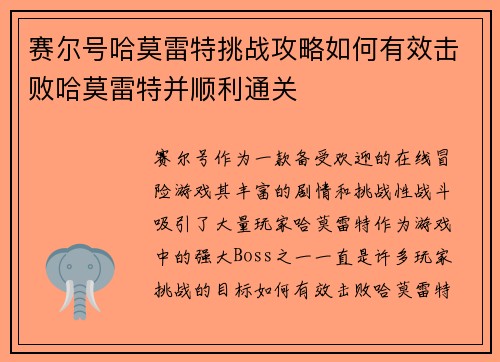 赛尔号哈莫雷特挑战攻略如何有效击败哈莫雷特并顺利通关 赛尔号哈莫雷特挑战攻略如何有效击败哈莫雷特并顺利通关