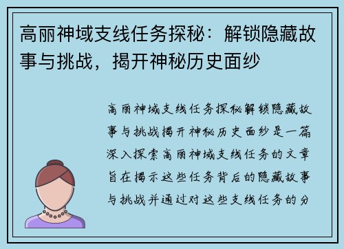 高丽神域支线任务探秘:解锁隐藏故事与挑战,揭开神秘历史面纱 高丽神域支线任务探秘:解锁隐藏故事与挑战,揭开神秘历史面纱