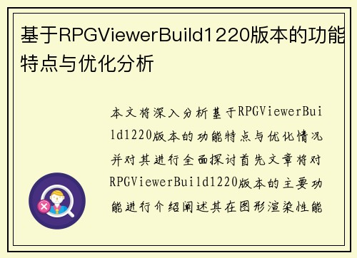 基于RPGViewerBuild1220版本的功能特点与优化分析