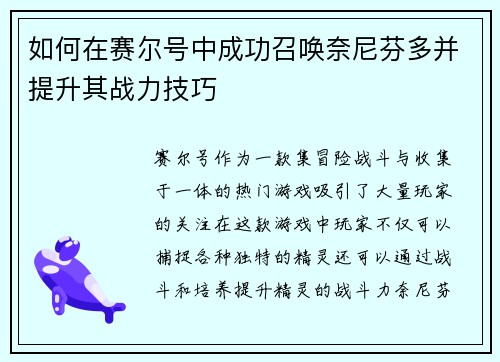 如何在赛尔号中成功召唤奈尼芬多并提升其战力技巧