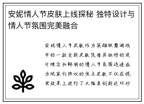 安妮情人节皮肤上线探秘 独特设计与情人节氛围完美融合