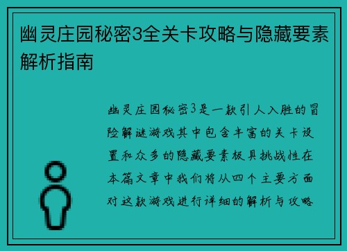 幽灵庄园秘密3全关卡攻略与隐藏要素解析指南 幽灵庄园秘密3全关卡攻略与隐藏要素解析指南