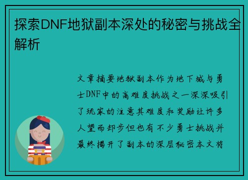 探索DNF地狱副本深处的秘密与挑战全解析