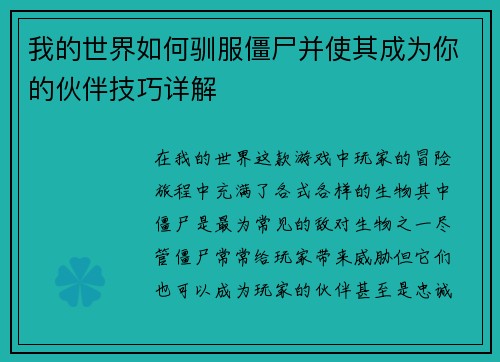 我的世界如何驯服僵尸并使其成为你的伙伴技巧详解