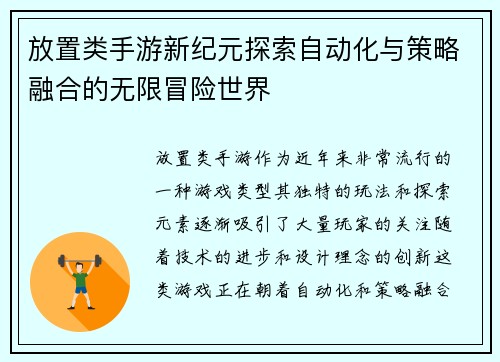 放置类手游新纪元探索自动化与策略融合的无限冒险世界