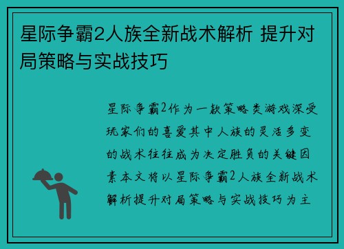星际争霸2人族全新战术解析 提升对局策略与实战技巧