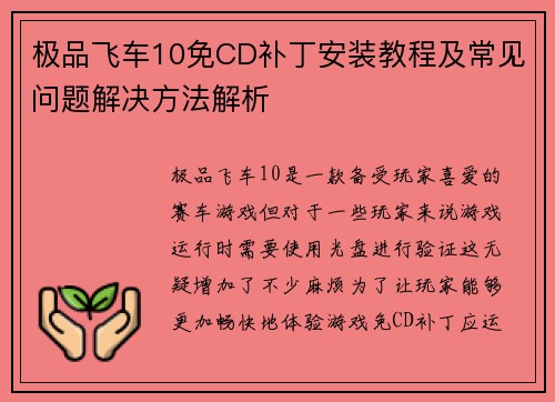极品飞车10免CD补丁安装教程及常见问题解决方法解析