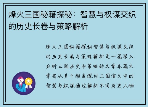 烽火三国秘籍探秘：智慧与权谋交织的历史长卷与策略解析