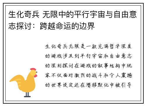 生化奇兵 无限中的平行宇宙与自由意志探讨:跨越命运的边界 生化奇兵 无限中的平行宇宙与自由意志探讨:跨越命运的边界