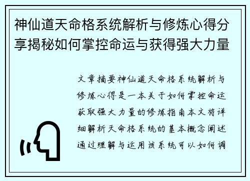 神仙道天命格系统解析与修炼心得分享揭秘如何掌控命运与获得强大力量 神仙道天命格系统解析与修炼心得分享揭秘如何掌控命运与获得强大力量