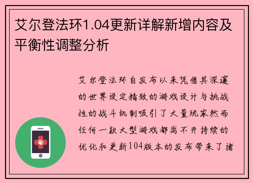 艾尔登法环1.04更新详解新增内容及平衡性调整分析 艾尔登法环1.04更新详解新增内容及平衡性调整分析
