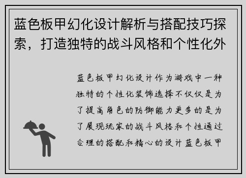 蓝色板甲幻化设计解析与搭配技巧探索,打造独特的战斗风格和个性化外观 蓝色板甲幻化设计解析与搭配技巧探索,打造独特的战斗风格和个性化外观