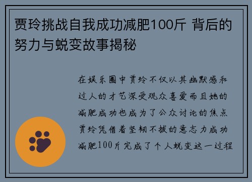 贾玲挑战自我成功减肥100斤 背后的努力与蜕变故事揭秘 贾玲挑战自我成功减肥100斤 背后的努力与蜕变故事揭秘