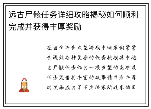 远古尸骸任务详细攻略揭秘如何顺利完成并获得丰厚奖励 远古尸骸任务详细攻略揭秘如何顺利完成并获得丰厚奖励