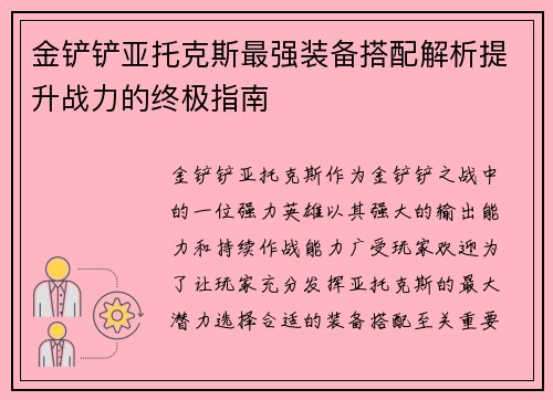 金铲铲亚托克斯最强装备搭配解析提升战力的终极指南