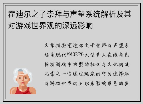 霍迪尔之子崇拜与声望系统解析及其对游戏世界观的深远影响