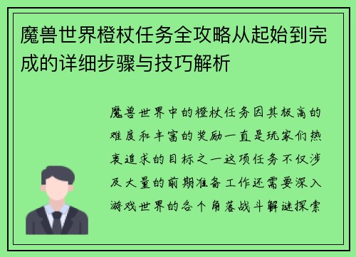 魔兽世界橙杖任务全攻略从起始到完成的详细步骤与技巧解析 魔兽世界橙杖任务全攻略从起始到完成的详细步骤与技巧解析