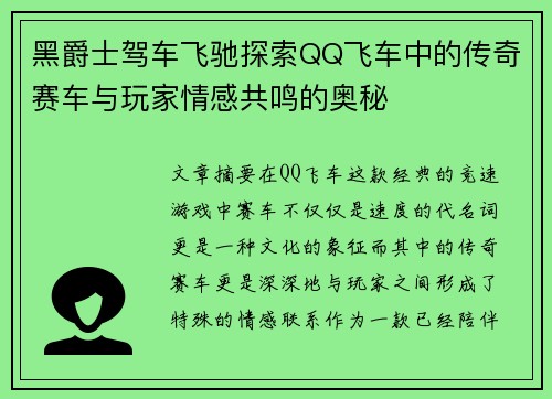 黑爵士驾车飞驰探索QQ飞车中的传奇赛车与玩家情感共鸣的奥秘 黑爵士驾车飞驰探索QQ飞车中的传奇赛车与玩家情感共鸣的奥秘