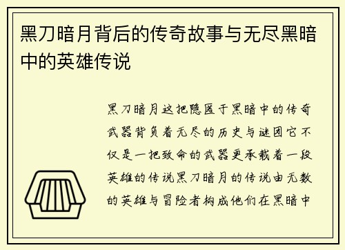 黑刀暗月背后的传奇故事与无尽黑暗中的英雄传说