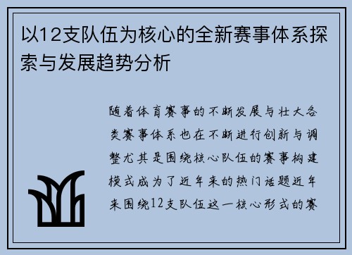 以12支队伍为核心的全新赛事体系探索与发展趋势分析 以12支队伍为核心的全新赛事体系探索与发展趋势分析