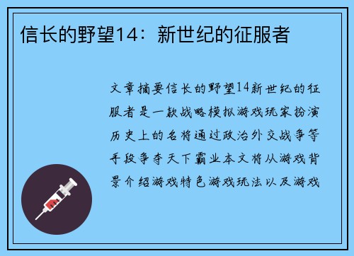 信长的野望14：新世纪的征服者