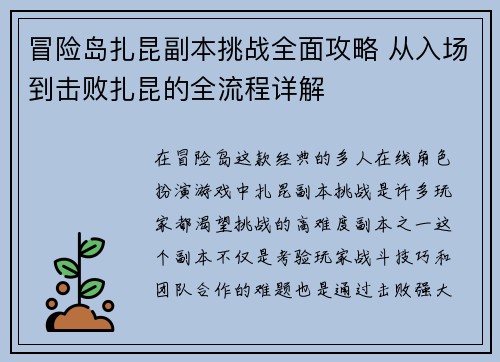 冒险岛扎昆副本挑战全面攻略 从入场到击败扎昆的全流程详解 冒险岛扎昆副本挑战全面攻略 从入场到击败扎昆的全流程详解