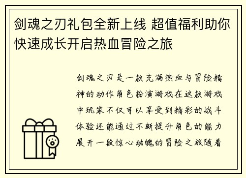 剑魂之刃礼包全新上线 超值福利助你快速成长开启热血冒险之旅