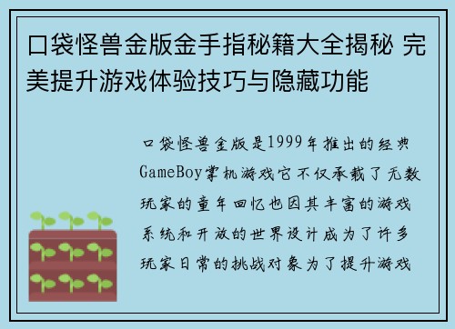 口袋怪兽金版金手指秘籍大全揭秘 完美提升游戏体验技巧与隐藏功能