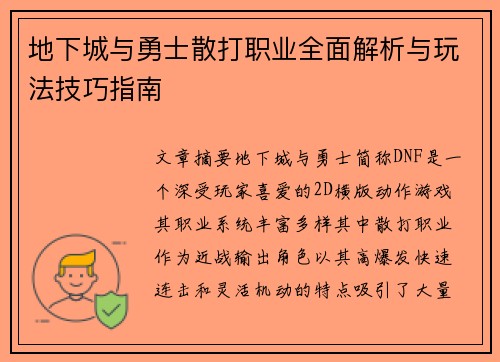 地下城与勇士散打职业全面解析与玩法技巧指南 地下城与勇士散打职业全面解析与玩法技巧指南